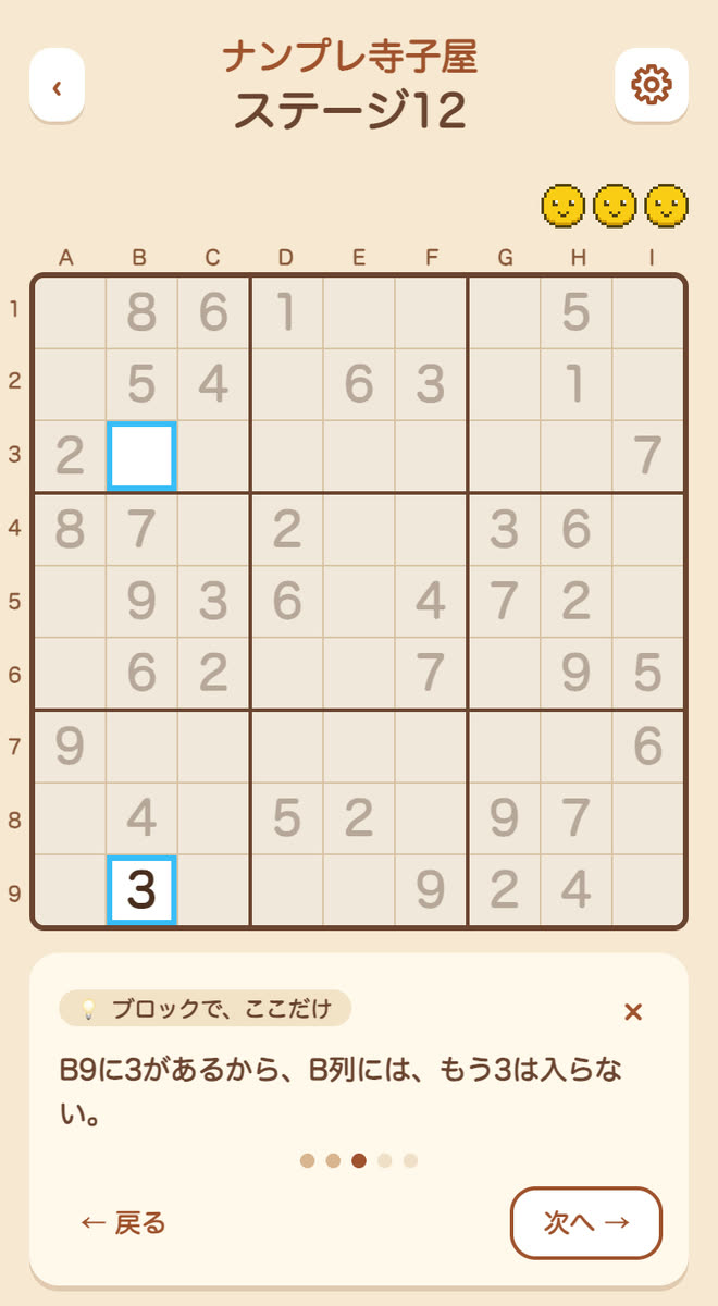 💡のヒントの2段目。B3とB9のマスが枠で示され、下に「B9に3があるから、B列には、もう3は入らない。」と表示されている