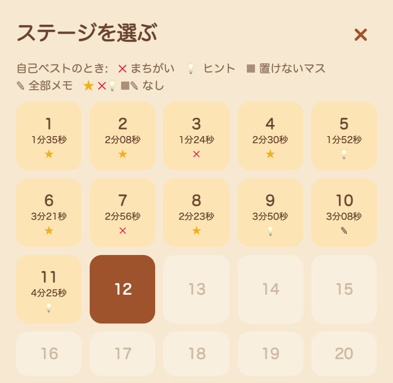 ステージを選ぶ画面。クリアしたステージに、自己ベストの時間と、まちがい・ヒントなどを使ったかの印が付いている